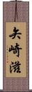 矢崎滋 Scroll