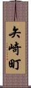 矢崎町 Scroll