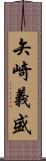 矢崎義盛 Scroll