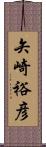 矢崎裕彦 Scroll