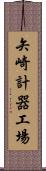 矢崎計器工場 Scroll