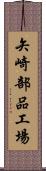 矢崎部品工場 Scroll