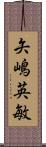 矢嶋英敏 Scroll