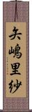 矢嶋里紗 Scroll