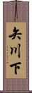 矢川下 Scroll