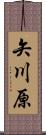 矢川原 Scroll