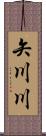 矢川川 Scroll