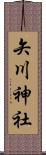 矢川神社 Scroll