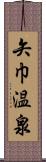 矢巾温泉 Scroll