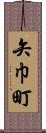 矢巾町 Scroll