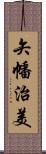 矢幡治美 Scroll