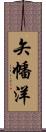 矢幡洋 Scroll