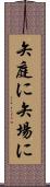 矢庭に Scroll