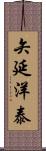 矢延洋泰 Scroll