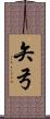 矢弓 Scroll