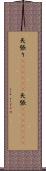 矢張り(ateji)(P) Scroll