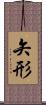 矢形 Scroll