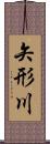 矢形川 Scroll