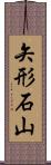 矢形石山 Scroll