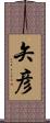 矢彦 Scroll