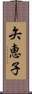 矢恵子 Scroll