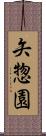 矢惣園 Scroll