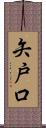矢戸口 Scroll