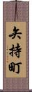 矢持町 Scroll