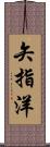 矢指洋 Scroll