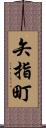 矢指町 Scroll