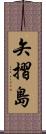 矢摺島 Scroll
