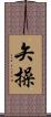矢操 Scroll
