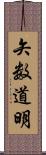 矢数道明 Scroll