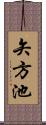 矢方池 Scroll