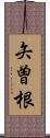 矢曽根 Scroll