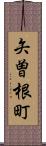 矢曽根町 Scroll