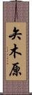矢木原 Scroll