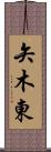 矢木東 Scroll