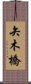 矢木橋 Scroll