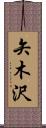 矢木沢 Scroll