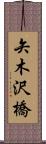 矢木沢橋 Scroll