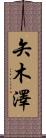 矢木澤 Scroll
