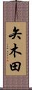 矢木田 Scroll