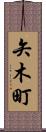 矢木町 Scroll
