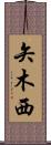 矢木西 Scroll