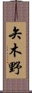 矢木野 Scroll