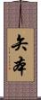 矢本 Scroll