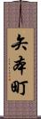 矢本町 Scroll