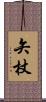 矢杖 Scroll