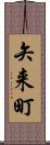 矢来町 Scroll